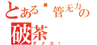 とある撸管无力の破茶（ダメだ！）