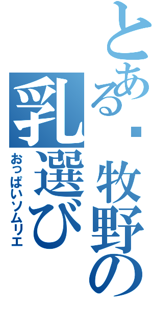 とある牧野の乳選び（おっぱいソムリエ）