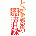 とある愛娜密の禁書目録（インデックス）