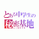 とある中学生の秘密基地（ＬＩＮＥグル）