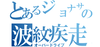 とあるジョナサンの波紋疾走（オーバードライブ）