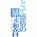 とある感情の暴走和音（アルペジオ）