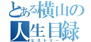 とある横山の人生目録（ヒストリー）