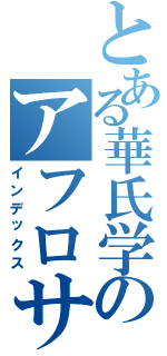 とある華氏学のアフロサッカーⅡ（インデックス）