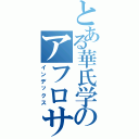 とある華氏学のアフロサッカーⅡ（インデックス）