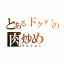 とあるドクダミの肉炒め（でらくさし）