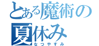 とある魔術の夏休み（なつやすみ）