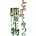 とある吐く酔うの超微生物Ⅱ（カビルンルン）