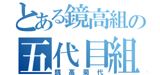 とある鏡高組の五代目組長（鏡高菊代）