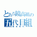 とある鏡高組の五代目組長（鏡高菊代）