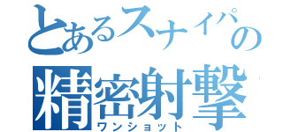 とあるスナイパーの精密射撃（ワンショット）