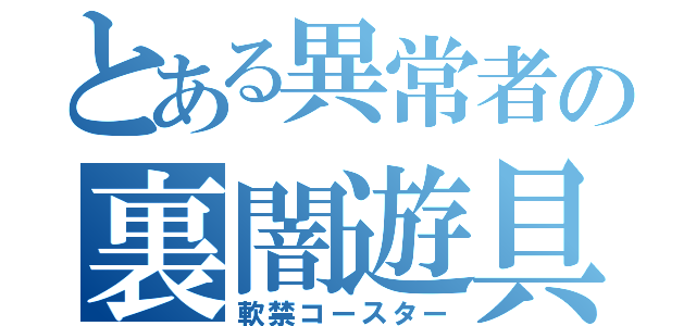 とある異常者の裏闇遊具（軟禁コースター）