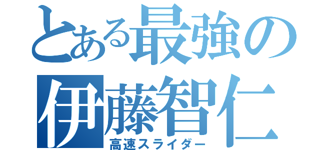 とある最強の伊藤智仁（高速スライダー）