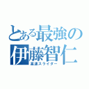 とある最強の伊藤智仁（高速スライダー）