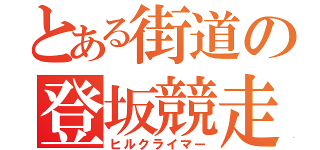 とある街道の登坂競走（ヒルクライマー）