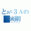 とある３Ａの 班網（インデックス）