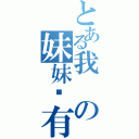 とある我の妹妹哪有這麼可愛（）