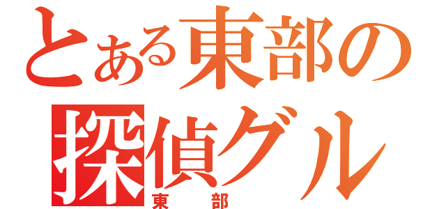 とある東部の探偵グループ（東部 ）