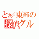 とある東部の探偵グループ（東部 ）