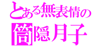 とある無表情の筒隠月子（）