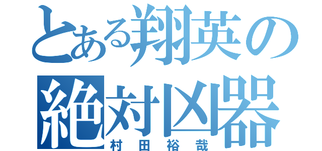 とある翔英の絶対凶器（村田裕哉）