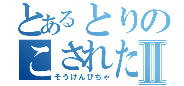 とあるとりのこされた爽健美茶Ⅱ（そうけんびちゃ）