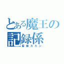 とある魔王の記録係（変態カカシ）