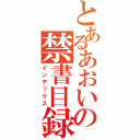 とあるあおいの禁書目録（インデックス）