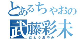 とあるちゃおの武藤彩未（むとうあやみ）