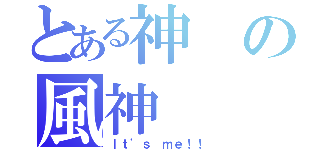 とある神の風神（Ｉｔ'ｓ ｍｅ！！）