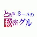 とある３－Ａの秘密グループ（）