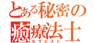 とある秘密の癒療法士（セラピスト）