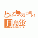 とある無気力組の月島蛍（烏野高校１１番）