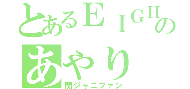 とあるＥＩＧＨＴＥＲのあやり（関ジャニファン）