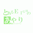 とあるＥＩＧＨＴＥＲのあやり（関ジャニファン）