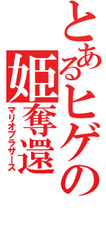 とあるヒゲの姫奪還（マリオブラザース）