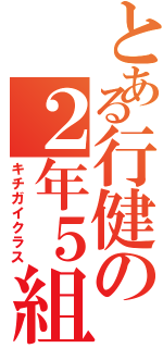 とある行健の２年５組（キチガイクラス）