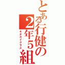 とある行健の２年５組（キチガイクラス）