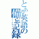 とある英語の備忘記録（ノートブック）