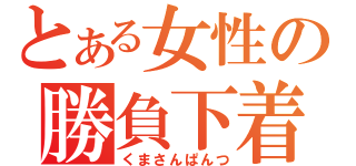 とある女性の勝負下着（くまさんぱんつ）