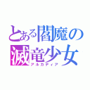 とある閻魔の滅竜少女（アルカディア）