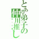 とある弟子の仲川推し（ｗｉｎ君）