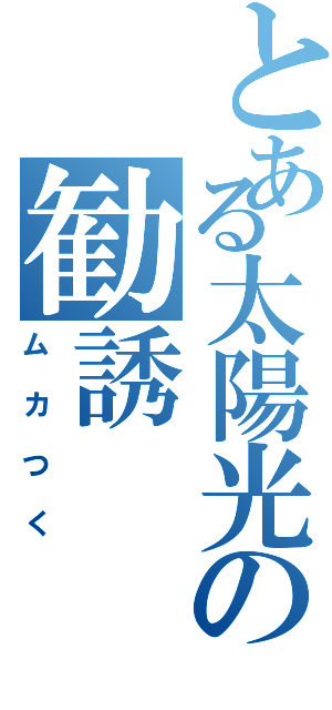 とある太陽光の勧誘（ムカつく）