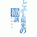 とある太陽光の勧誘（ムカつく）