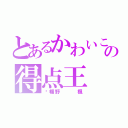 とあるかわいこの得点王（幡野   楓）