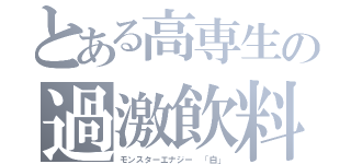 とある高専生の過激飲料（モンスターエナジー 「白」）