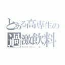 とある高専生の過激飲料（モンスターエナジー 「白」）