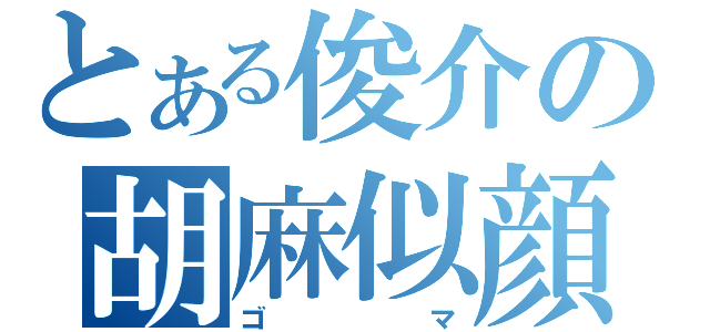 とある俊介の胡麻似顔（ゴマ）