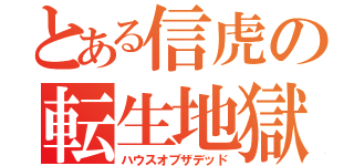 とある信虎の転生地獄（ハウスオブザデッド）