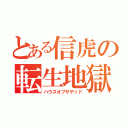 とある信虎の転生地獄（ハウスオブザデッド）